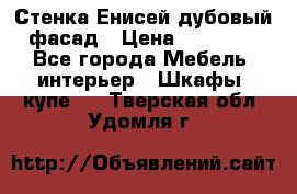 Стенка Енисей дубовый фасад › Цена ­ 19 000 - Все города Мебель, интерьер » Шкафы, купе   . Тверская обл.,Удомля г.